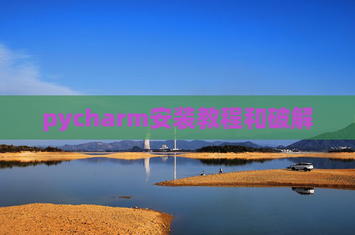 pycharm安装教程和破解